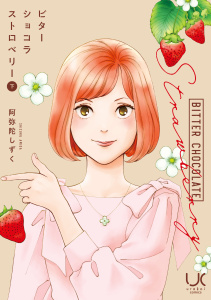 ビターショコラストロベリー 下の表紙