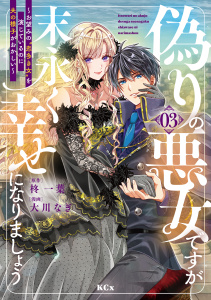 【漫画】偽りの悪女ですが末永く幸せになりましょう～お望みの”恋多き女”を演じているのに夫の様子がおかしい～（３）raw,無料,柊一葉,大川なぎ（著）,講談社
