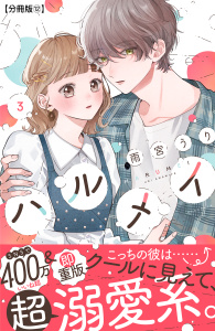 ハルメイ　分冊版（12）の表紙