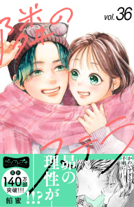 【漫画】隣のステラ　ベツフレプチ（36）raw,無料,餡蜜（著）,講談社