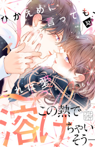 ひかえめに言っても、これは愛　プチデザ（32）の表紙