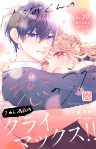 【漫画】内海くんの恋のうた　プチデザ（20）raw,無料,花芽宮るる（著）,講談社