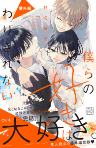 僕らの好きはわりきれない　プチデザ（27）の表紙