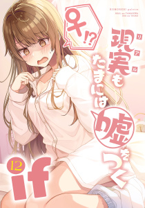 【漫画】【同人版】現実もたまには嘘をつく 12巻 -If-raw,無料,にいち,ナンバーナイン