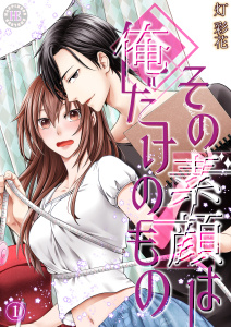 新刊【TL漫画】その素顔は俺だけのもの 1raw,無料,灯 彩花,PsycheLoss