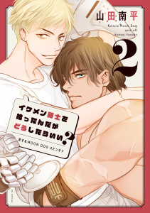 【BL漫画】イケメン騎士を拾ったんだがどうしたらいい？ ～恋するMOON DOGスピンオフ～（２）raw,無料,山田南平,白泉社