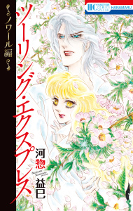 ツーリング・エクスプレス～ノワール編～の表紙