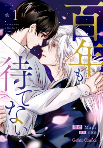 百年も待てない【分冊版】1話の表紙
