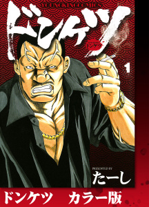 ドンケツ　カラー版　１巻の表紙