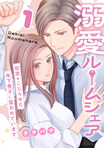【漫画】溺愛ルームシェア～初恋をこじらせた年下男子に狙われています～【電子単行本版/限定特典付き】　1巻raw,無料,タチバナ,ライドオン