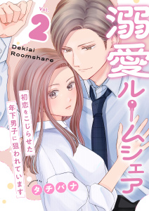 溺愛ルームシェア～初恋をこじらせた年下男子に狙われています～【電子単行本版/限定特典付き】　2巻の表紙