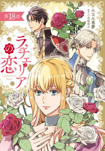 新刊【漫画】ラチェリアの恋 【分冊版】18話raw,無料,みなみ恵夢,原作:三毛猫寅次,ハーパーコリンズ・ジャパン