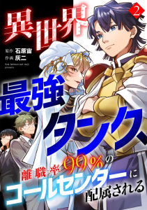 異世界最強タンク、離職率99％のコールセンターに配属される【電子単行本】(2)の表紙