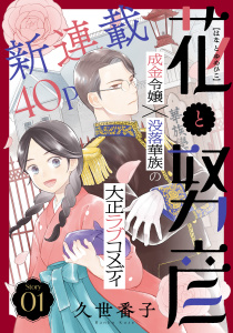 花ゆめAi　花と努彦　story01の表紙