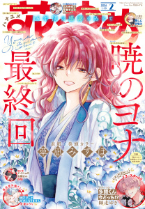 新刊【漫画】【電子版】花とゆめ 2号（2026年）,raw,無料,花とゆめ編集部,白泉社