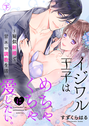 【TL漫画】イジワル王子はめちゃくちゃに愛したい。～疑似新婚で甘エロ調教生活【電子限定描き下ろし漫画付き】 2,raw