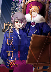 魔王城の画家 1 懐中時計の表紙