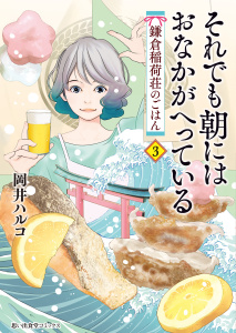 それでも朝にはおなかがへっている　鎌倉稲荷荘のごはん 3巻の表紙