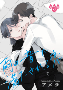 新刊【BL漫画】雨の音で満たされる恋【単話】 3,raw,無料,アメダ（著者）,オークラ出版