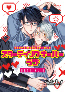 新刊【BL漫画】スターティングオーバーラブ【単話】 4,raw,無料,ハルキィ,オークラ出版