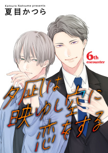 新刊【BL漫画】夕凪は映ゆし空に恋をする【単話】 6,raw,無料,夏目かつら,オークラ出版