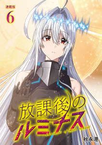 新刊【少年・青年漫画】放課後のルミナス  連載版：6,raw,無料,秋永港,ブシロードワークス