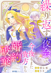 新刊【漫画】繰り返す夜会で、今夜もまた貴方から婚約破棄を11,raw,無料,雲七紅,さき,メディアソフト