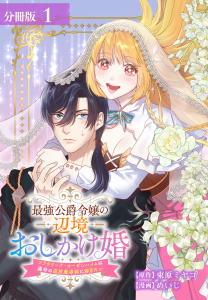 新刊【漫画】最強公爵令嬢の辺境おしかけ婚フラウリーナ・ローゼンハイムは運命の追放魔導師に嫁ぎたい分冊版1巻raw,無料,原作:束原ミヤコ,めいじ（漫画）,コアミックス
