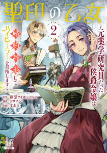 新刊【漫画】聖印の乙女～元薬学研究員だった侯爵令嬢は婚約辞退してハイヒーラーを目指します～ 2巻【特典イラスト付き】,raw,無料,ヨリフジ（構成）,すあま（作画）,藤原ライカ（エブリスタ）（原作）,コアミックス