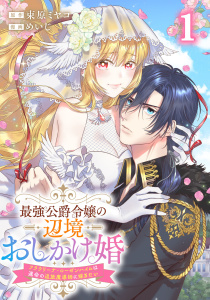 新刊【漫画】最強公爵令嬢の辺境おしかけ婚フラウリーナ・ローゼンハイムは運命の追放魔導師に嫁ぎたい1巻raw,無料,原作:束原ミヤコ,めいじ（漫画）,コアミックス