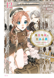 新刊【漫画】悪食令嬢と狂血公爵　～その魔物、私が美味しくいただきます！～（12）raw,無料,水辺チカ（著）,星彼方（原作）,ペペロン（その他）,講談社