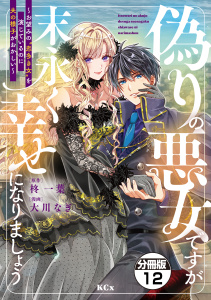 【漫画】偽りの悪女ですが末永く幸せになりましょう～お望みの”恋多き女”を演じているのに夫の様子がおかしい～　分冊版（12）raw,無料,柊一葉（原作）,大川なぎ（著）,講談社