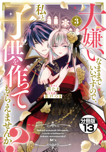 【漫画】大嫌いなままでいいですので、私と子供を作ってもらえませんか？　分冊版（13）raw,無料,茜たま（原作）,花戸つき,講談社