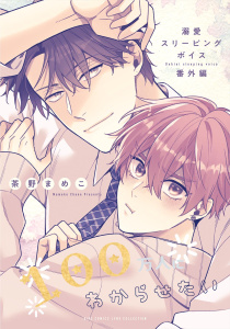 【BL漫画】溺愛スリーピングボイス 100万人にわからせたいraw,無料,茶野まめこ（著）,幻冬舎コミックス