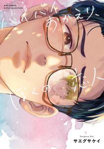 【BL漫画】バイバイおかえり、ぼくの恋人 【電子限定おまけ付き】raw,無料,サエグサケイ（著）,幻冬舎コミックス