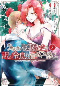 【漫画】姉に婚約者を寝取られたので訳あり令息と結婚して辺境へと向かいます (3) ～苦労の先に待っていたのは、まさかの溺愛と幸せでした～ 【電子限定おまけ付き】raw,無料,みさき天夢（画）,やきいもほくほく（原作）,幻冬舎コミックス