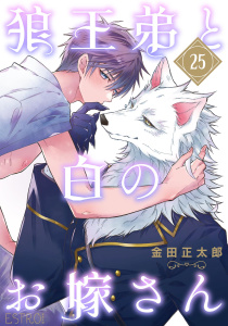 【BL漫画】狼王弟と白のお嫁さん 【分冊版】 25話raw,無料,金田正太郎（著）,幻冬舎コミックス