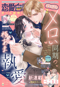 新刊【漫画】恋愛白書パステル2026年2月号raw,無料,すらだまみ,ちょめ仔（キャラクター原案）,汐見さざ（著者）,原作:佐倉紫,冬見六花（原）,浅島ヨシユキ（キャラクター原案）,小爪ろっく（著）,戸瀬つぐみ（原）,ぷぷ田どん（著）,しぃたろ（著）,冬森雪湖（著）,よしざわ未菜子（著者）,春名ソマリ（キャラクター原案）,芳村かなみ（著）,Adria（原）,七里慧（著）,DUO BRAND.,縞島おせろう,千面子（原）,春夜くる佳（原）,ぺこまる（著）,阿部摘花（著）,来岬未悠,桃果コウ（著）,ヨドミ（原）,水月あるみ（著）,武浦すぐる（著）,宙出版