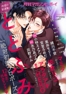【漫画】マガジンビーボーイ 2026年1月号,raw,無料,永乃あづみ（著）,黒井モリー,七生えむ,琢磨（著）,著：佐倉リコ,緒川千世（著）,ととふみ,不治ノマンシン,田中鈴木,ハシモトミツ,小林スメアゴル,茂こつ,マミタ,アラタアキ,幕アケ,著：安堂ろめだ,乙女冴子,ＨＥＲＯ（著）,灰野ネム,紅,リブレ (雑誌)