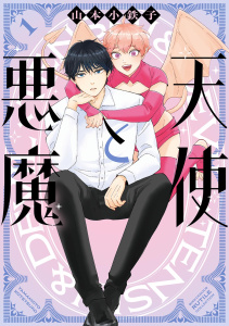 新刊【BL漫画】天使と悪魔 (1) 【電子限定おまけ付き】raw,無料,山本小鉄子（著）,幻冬舎コミックス