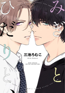 【BL漫画】みぎとひだりと、 【電子限定おまけ付き】raw,無料,三池ろむこ（著）,幻冬舎コミックス