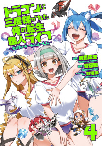 ドラゴンに三度轢かれた俺の転生職人ライフ～慰謝料（スキル）でチート＆ハーレム～【単行本版】【特典付き】4の表紙