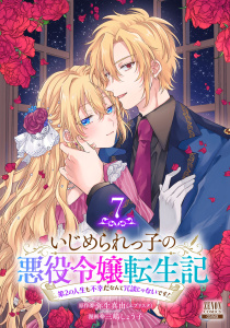いじめられっ子の悪役令嬢転生記 第2の人生も不幸だなんて冗談じゃないです！ 7巻の表紙
