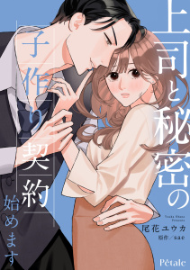 新刊【漫画】上司と秘密の子作り契約始めます【単話売】(4)raw,無料,sae,尾花ユウカ,ジュリアンパブリッシング