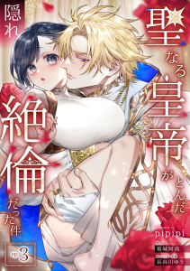 新刊【TL漫画】聖なる皇帝がとんだ隠れ絶倫だった件【第３話】raw,無料,pipipi,葛城阿高,長谷川ゆう,ジュリアンパブリッシング