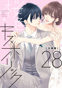 【漫画】桜色キスホリック　分冊版（28）raw,無料,キリシマソウ（著）,講談社
