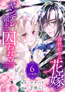 【漫画】身代わりの花嫁はヤンデレ領主に囚われる（６）raw,無料,千秋らく（著）,マチバリ,講談社