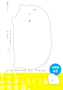 新刊【少年・青年漫画】プリンタニア・ニッポン　分冊版45raw,無料,迷子,イースト・プレス