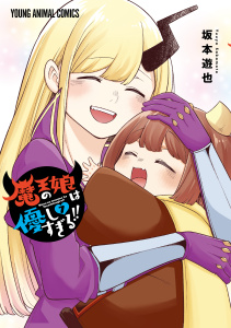 新刊【少年・青年漫画】魔王の娘は優しすぎる！！（７）raw,無料,坂本遊也,白泉社
