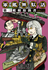 新刊【少年・青年漫画】軍艦無駄話　第三　―艦艇取扱書―raw,無料,黒井緑,白泉社